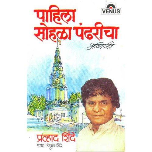 Vit Ji Milali Pundlika Bheti by Prahlad Shinde, Vitthal Shinde - Download on PagalFree