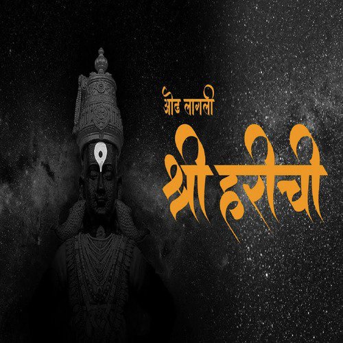Odh Lagali Shreeharichi by Vikrant Warde, Shilpa Kosamkar - Download on PagalFree