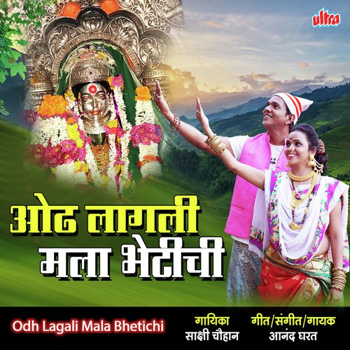 Odh Lagali Mala Bhetichi by Sakshi Chouhan, Anand Gharat - Download on PagalFree