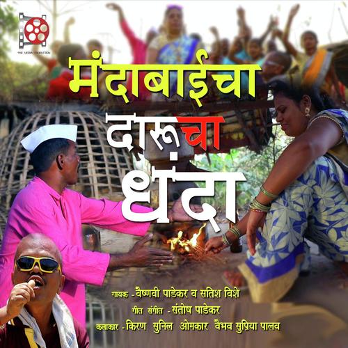 Mandabaicha Darucha Dhanda by Vinay Mandke, Jaanvee Prabhu-Arora - Download on PagalFree