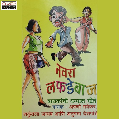 Sang Sang Rekhabai by Aparna Mayekar, Shakuntala Jadhav, Anupama Deshpande - Download on PagalFree