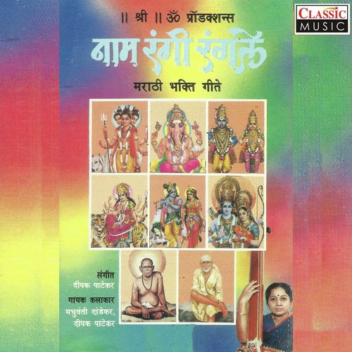 Shirdi Gaavi Jaau Chala by Madhuvanti Dandekar, Deepak Patekar - Download on PagalFree
