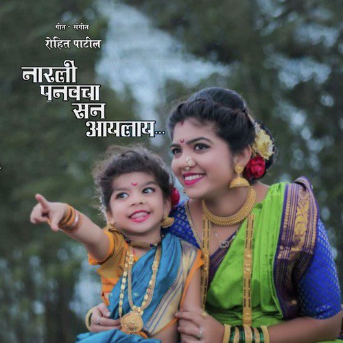 Narli Punvecha San Aailay by Prashant Mhatre, Rohit Patil, Janhavhi khadpakar, Juili Patil Mhatre - Download on PagalFree
