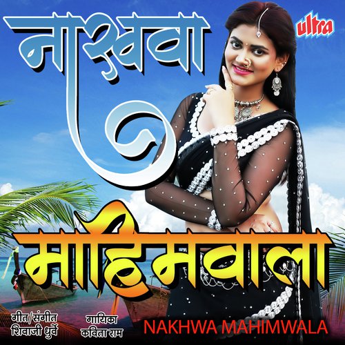 Nakhawa Mahimwala by Shivaji Dhurve - Download on PagalFree