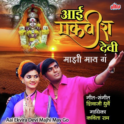 Aai Ekvira Devi Majhi Maay Ga by Shivaji Dhurve - Download on PagalFree
