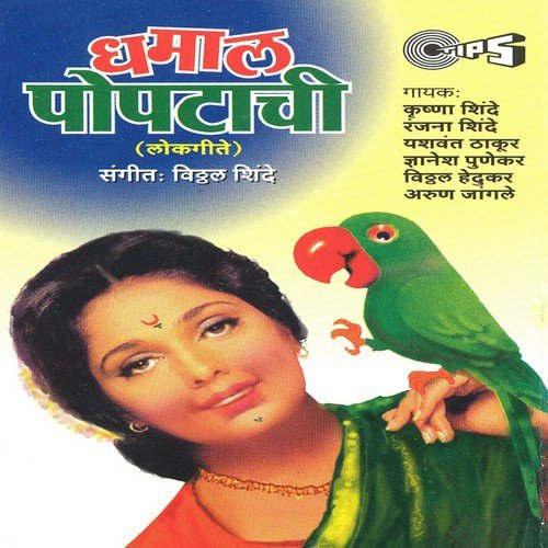 Popata Ne Majha Kamal Keli by Anand Shinde - Download on PagalFree