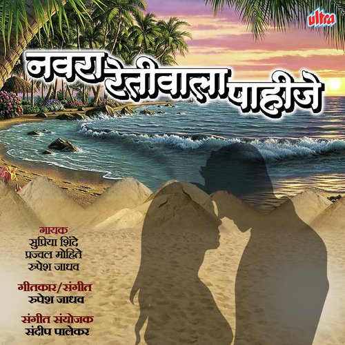 Navra Retiwala Pahije - Unplugged by Prajwal Mohite, Rupesh Jadhav, Supriya Shinde - Download on PagalFree