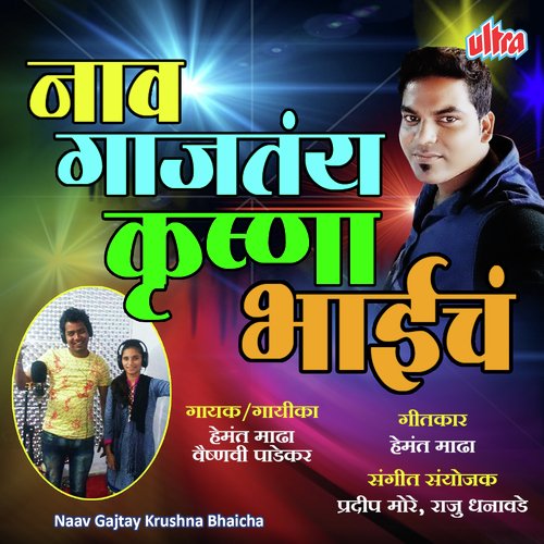 Naav Gajatay Go Krushna Bhaicha by Hemant Mada, Vaishnavi Padekar - Download on PagalFree