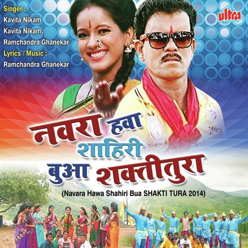 Tonpa - Navara Hawa Shahiri Bua by Kavita Raam, Ramchandra Ghanekar - Download on PagalFree