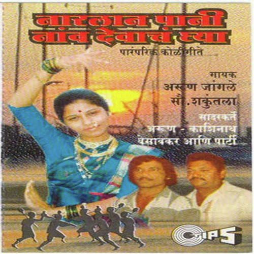 Raatra Chadrayeli Na Dogiskya Ga Bayani by Arun Ingle, Shakuntala - Download on PagalFree