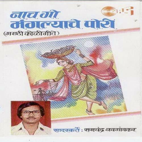 Aai Amhchi Shingarli Dongrala by Vivek Suryavanshi, Nandakumar Salokhe, Shobha Chikhale, N. Relekar - Download on PagalFree