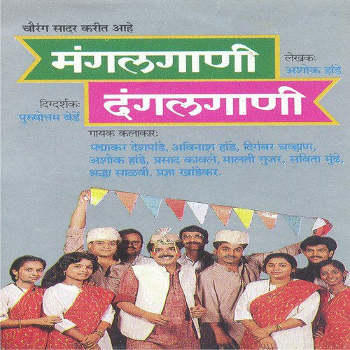 Kaathi Na Ghongad Gheu Dya Ki Ra by Ashok Hande - Download on PagalFree