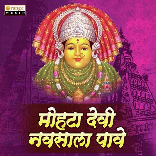 Mohata Devi Navsala Pave by Ujwal Kulkarni - Download on PagalFree