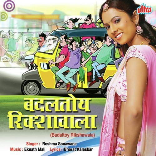 Badaltoy Rikshawala by satish shive, Vaishnavi Padekar, satish shive - Download on PagalFree
