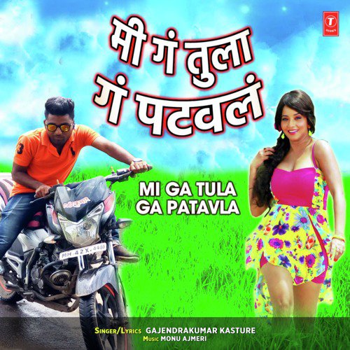 Mi Ga Tula Ga Patavla by Monu Ajmeri, Gajendrakumar Kasture - Download on PagalFree