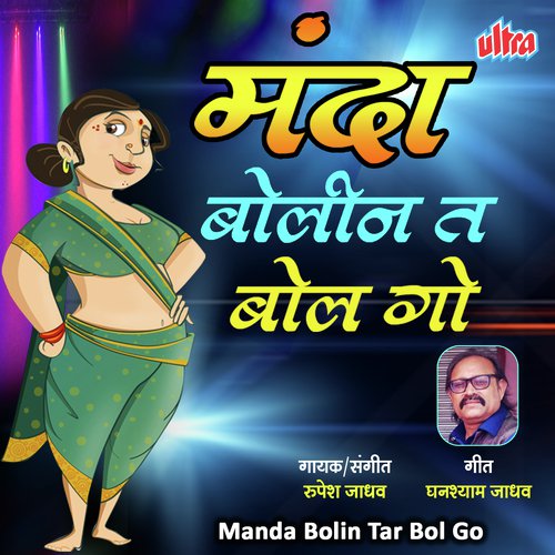 Manda Bolin Tar Bol Go by Rupesh Jadhav - Download on PagalFree