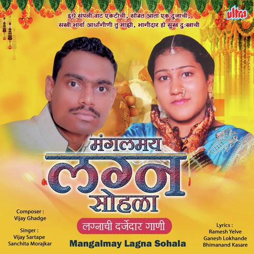 Wajtay Bend Baja Khalucha Go by Vijay Gadge, Sanchita Morajkar, Vijay Sartape - Download on PagalFree