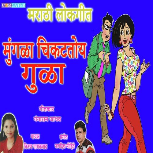 Mungala Chikattoi Gula by Kiran Gayakvad - Download on PagalFree