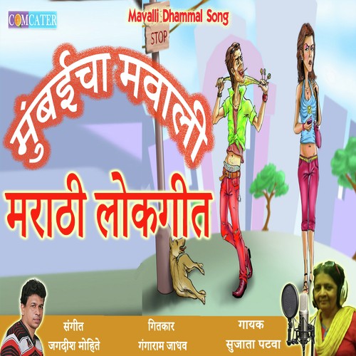 Mumbaicha Mavali by Sujata Patwa - Download on PagalFree