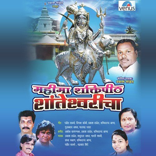 Jai Shanteshwari Aai - Aarti by Ashok Vaigankar - Download on PagalFree