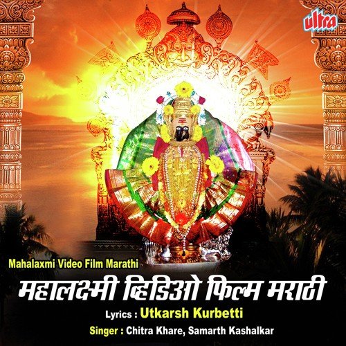 Kolhapurchi Ambabai Mahatmya And Navratra Sohala (Marathi) by Chitra Khare, Samarth Kashalkar - Download on PagalFree