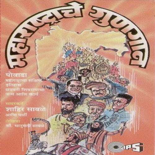 Maharastra Che Gungaan, Pt. 2 by Shahir Shiral - Download on PagalFree