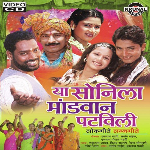Ya Baya Kanche Devichya Ayalyan by Various Artists - Download on PagalFree