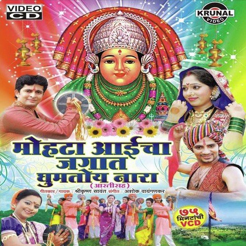 Aai Maji Mohata Devi Majya Dhavte Hakela by Various Artists - Download on PagalFree
