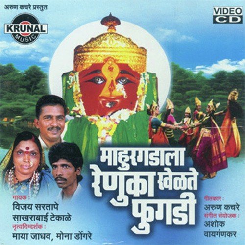 Renuka Mata Aale Tujya Darshnala by Various Artists - Download on PagalFree