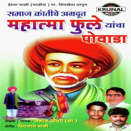Mahatma Fule Yancha Powada 1 by Ashok Chowdhary - Download on PagalFree