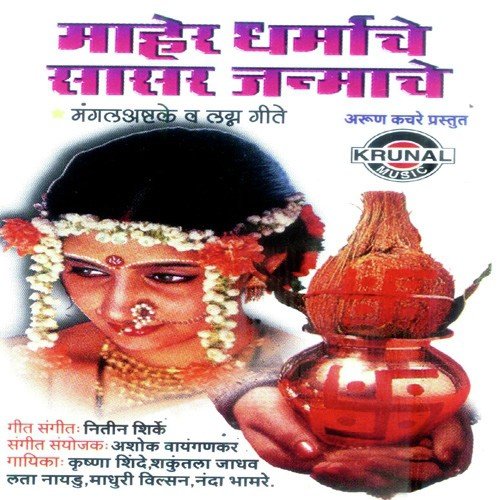 Vajel Lagnacha Chaughada by Various Artists - Download on PagalFree