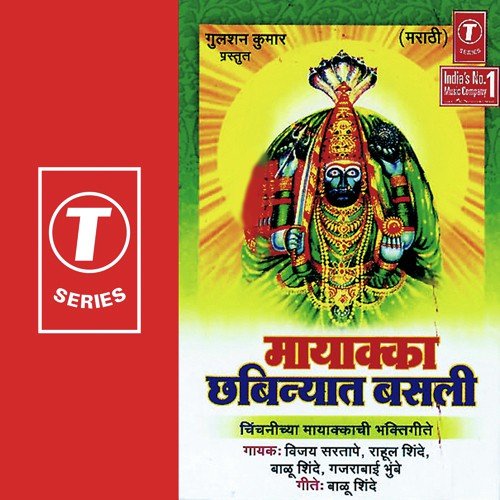 Saasurvaashin Mayakka Bhi by Vijay Sartape, Rahul Shinde, Gajrabai Bhumbe, Balu Shinde, Monu Ajmeri - Download on PagalFree