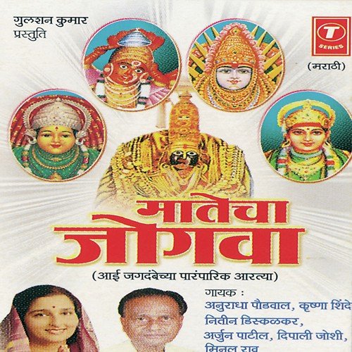 Pahili Aarti Manachi by Anuradha Paudwal, Nitin Diskalkar, Minal Rao, Arjun Patil, Deepali Joshi, Krishna Shinde, Paresh Sha - Download on PagalFree
