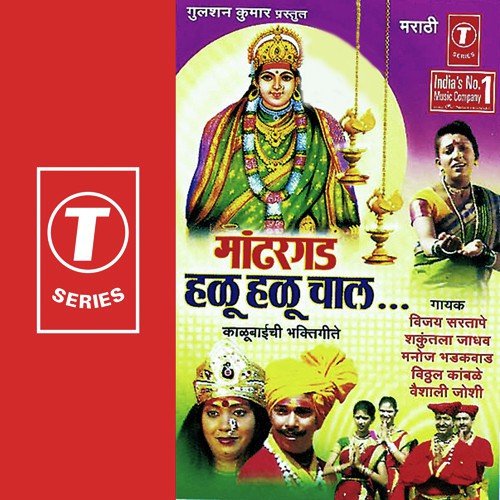 Kalubaichi Aarti by Shakuntala Jadhav, Vijay Sartape, Manoj Bhadakwaad, Vitthal Kamble, Vaishali Joshi, Sonu Ajmeri - Download on PagalFree