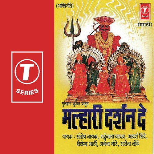 Malhari Darshan De by Santosh Nayak, Shailendra Bharti, Shakuntala Jadhav, Adarsh Shinde - Download on PagalFree