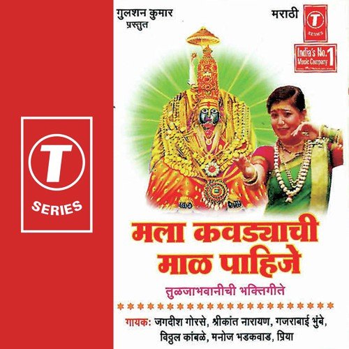 Aai Ude Tuljabhawani by Shrikant Narayan, Gajrabai Bhumbe, Jagdish Gorse, Vitthal Kamble, Bhushan Dua - Download on PagalFree