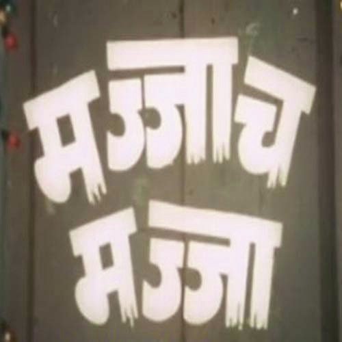 Popat Boltoy Mithu Mithu by Anil Mohile - Download on PagalFree