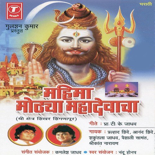Jay Jay Shivshankara by Vaishali Samant, Anand Shinde, Shrikant Narayan, Shakuntala Jadhav, Prahlad Shinde, Kamlesh Jadhav - Download on PagalFree