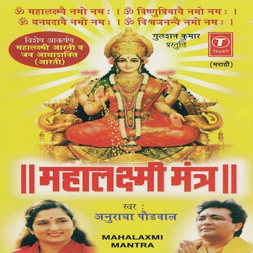 Mahalaxmi Mantra by Anuradha Paudwal, Rajesh Gupta - Download on PagalFree