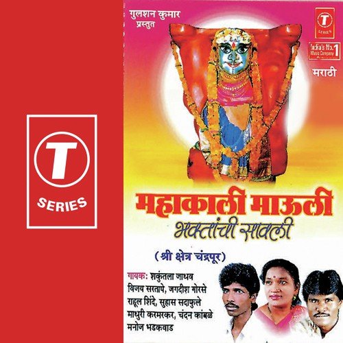 Mahakaali Maauli by Shakuntala Jadhav, Vijay Sartape, Rahul Shinde, Suhas Sadafule, Jagdish Gorse, Bhushan Dua - Download on PagalFree