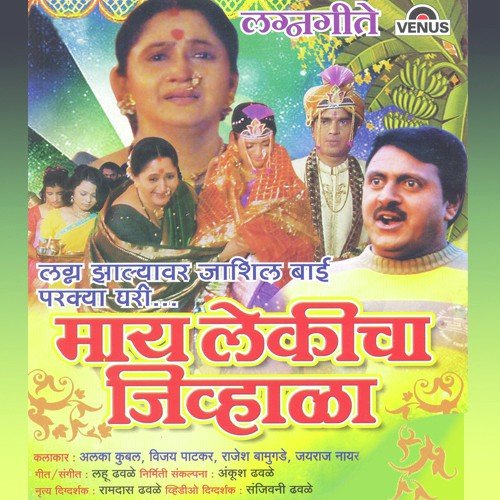 Lagna Jhalyavar Jaashil Bai Parkya Ghari by Lahu Dhavle - Download on PagalFree