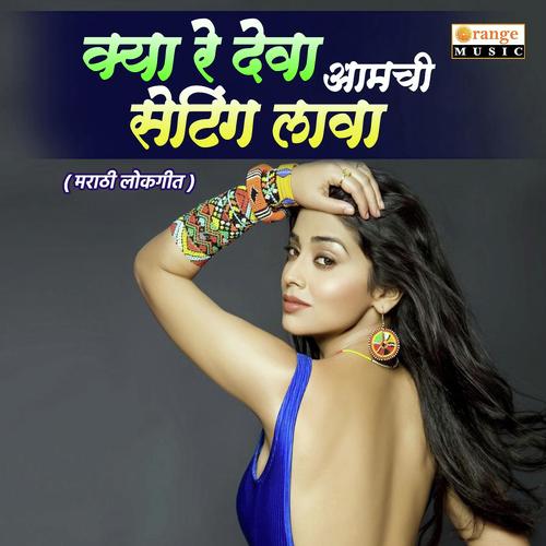 Kya Re Deva Aamchi Setting Lava by Shubham Kadam, Amole Shelar, Amole Shelar - Download on PagalFree