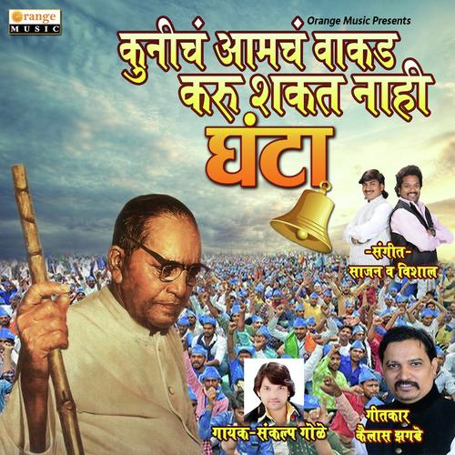 Kunich Amcha Wakada Karu Shakat Nahi Ghanta by Sankalp Gole - Download on PagalFree