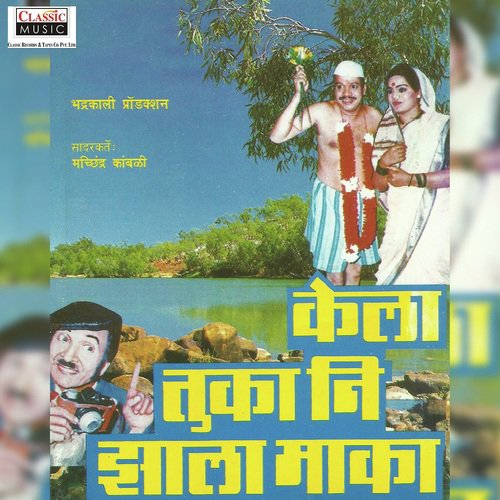 Kela Tuka Nee Zhala Maka - Part 2 by Liladhar Kamble, Raja Mayekar, Sanjeevani Jadhav, Machindra Kamble - Download on PagalFree