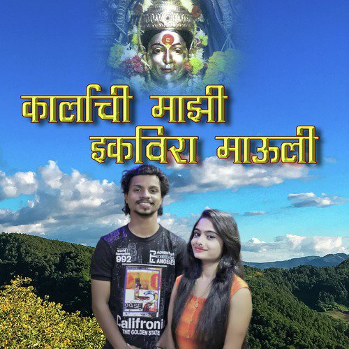Karlyachi Majhi Ekvira Mauli by Rohit Patil, Dhanshree Ghare - Download on PagalFree