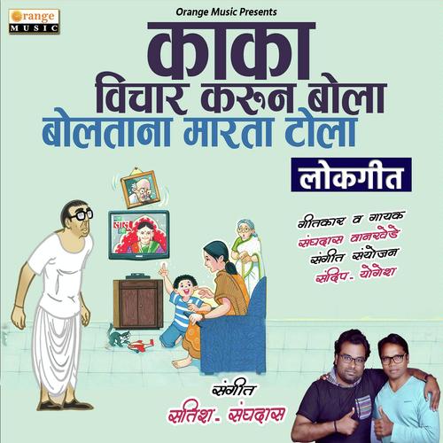 Kaka Vichar Karun Bola by Sanghadas Wankhede - Download on PagalFree