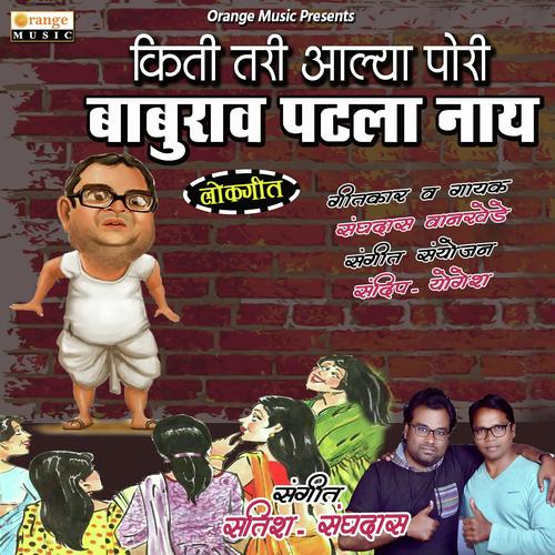Kiti Tari Alya Pori Baburao Patla Nay by Sanghadas Wankhede - Download on PagalFree
