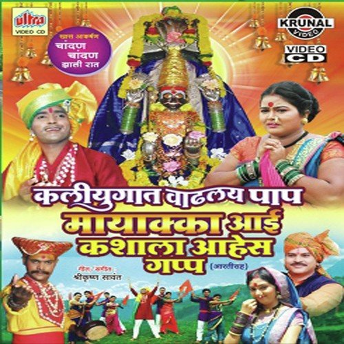 Mayakka Aaicha Gondhal Mandila by Mangesh Shirke, Shrikrishna Sawant, Bhairavi Jadhav - Download on PagalFree