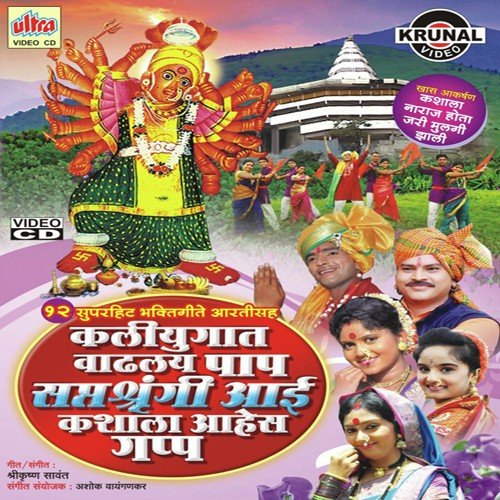 Majhi Saptshrungi Hay Sundar by Mangesh Shirke, Shrikrishna Sawant, Bhairavi Jadhav - Download on PagalFree