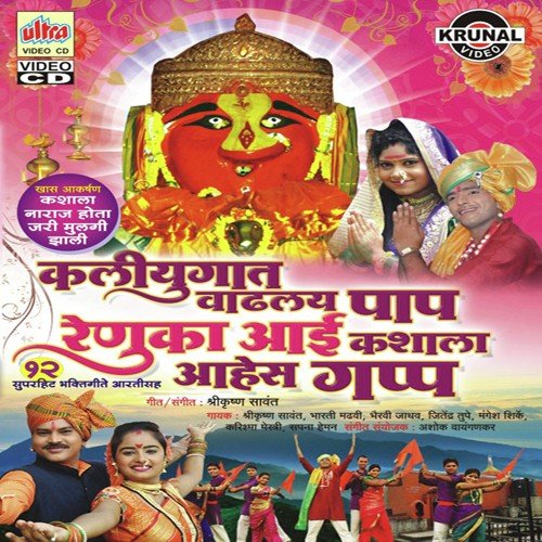 Renukaaicha Jagat Gajatoy Nara by Mangesh Shirke, Shrikrishna Sawant, Bhairavi Jadhav - Download on PagalFree